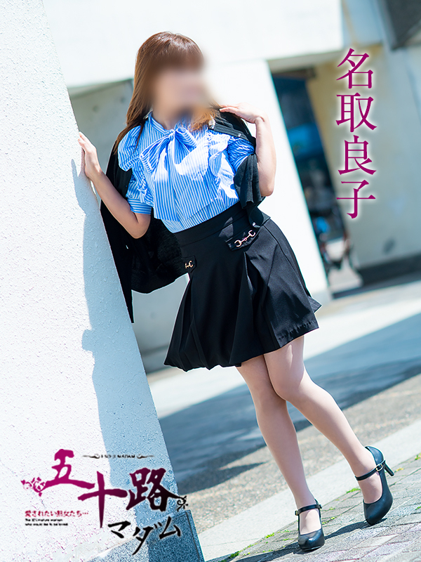 名取良子