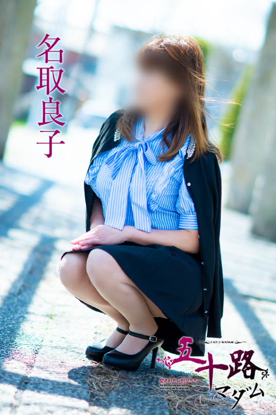 名取良子