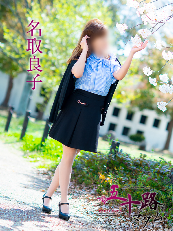 名取良子
