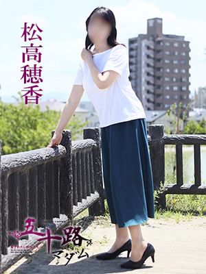 松高穂香