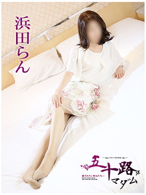 浜田らん