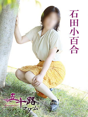 石田小百合