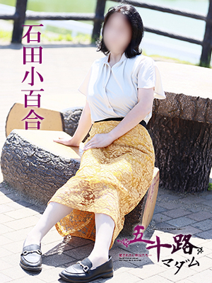 石田小百合