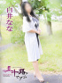 白井なな