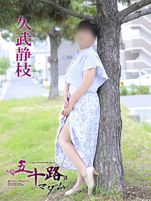久武静枝