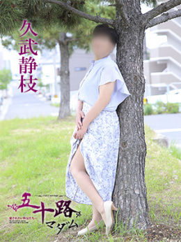 久武静枝