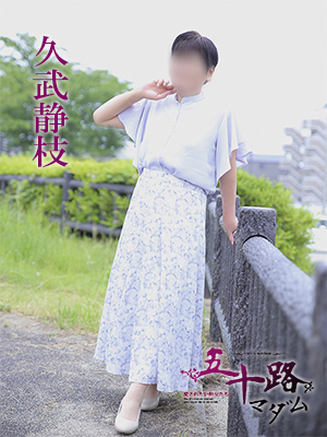 久武静枝