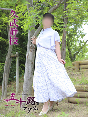 久武静枝