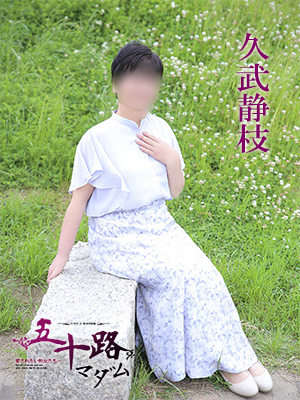 久武静枝