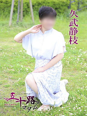 久武静枝