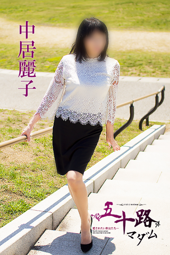 中居麗子