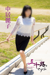 中居麗子