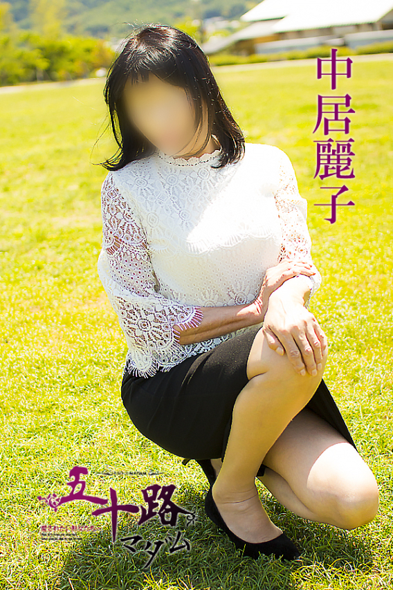 中居麗子