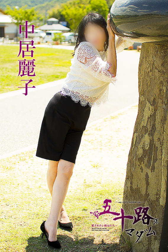 中居麗子