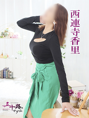 西連寺香里