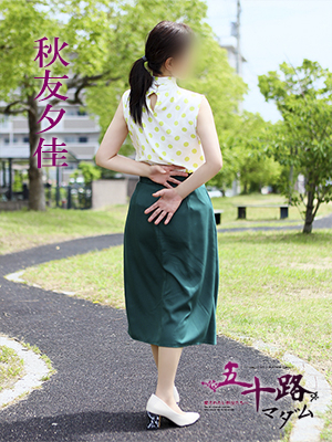 秋友夕佳