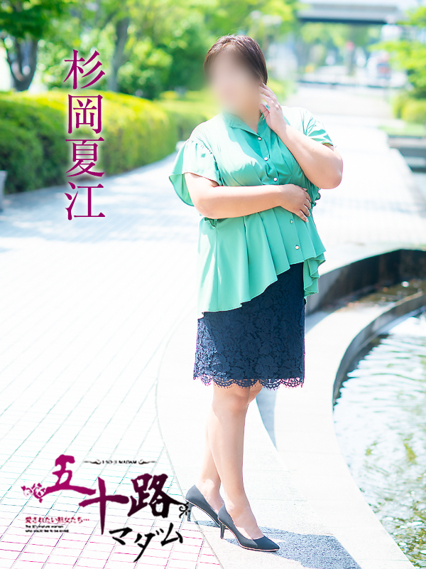 杉岡夏江