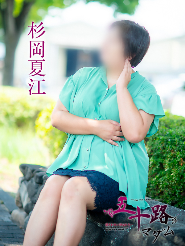 杉岡夏江