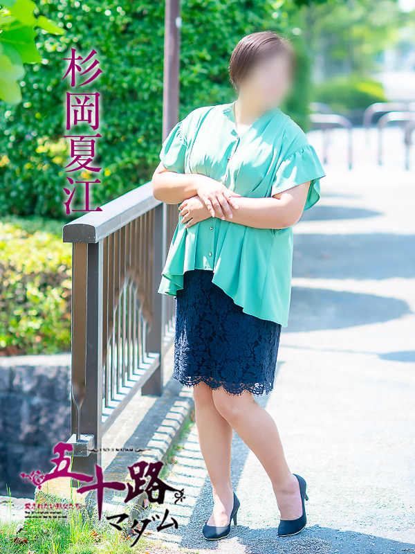 杉岡夏江