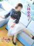 大林亜希子