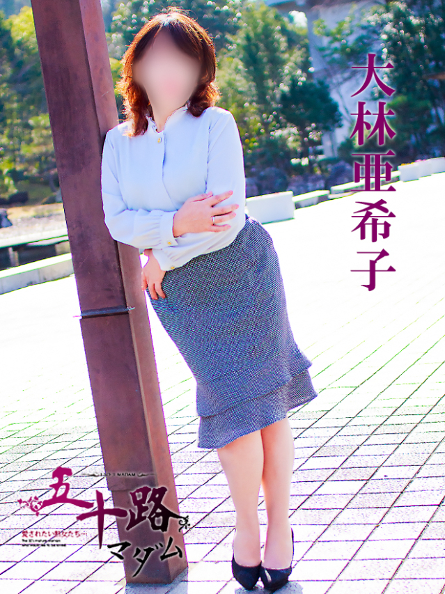 大林亜希子