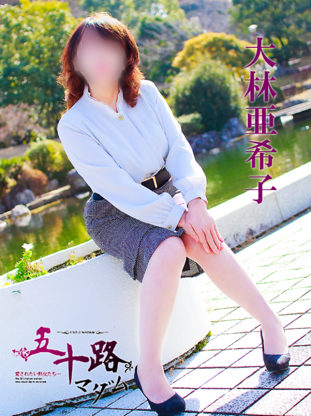 大林亜希子
