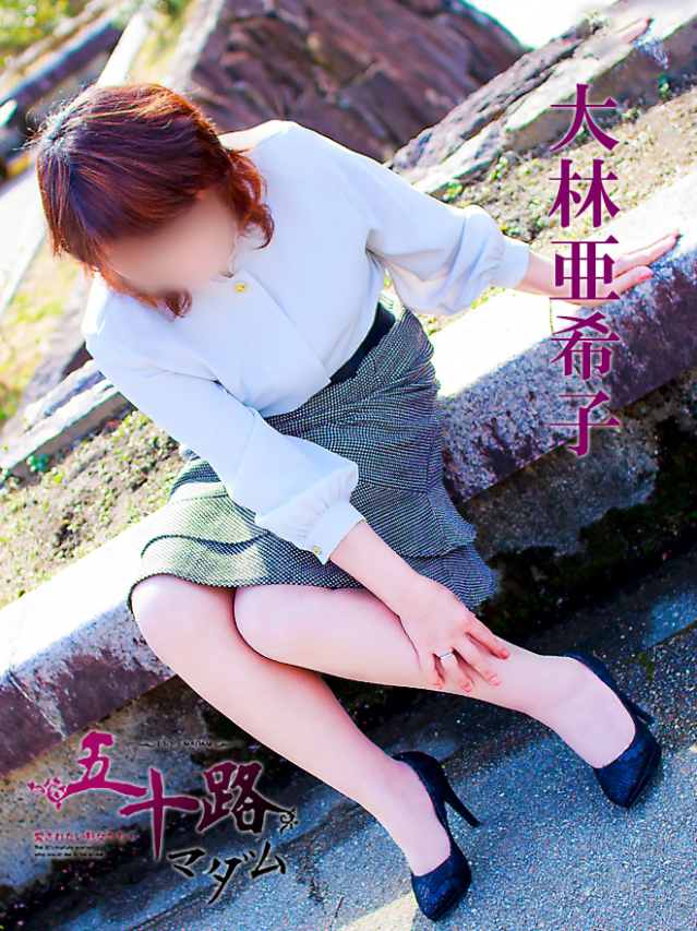 大林亜希子
