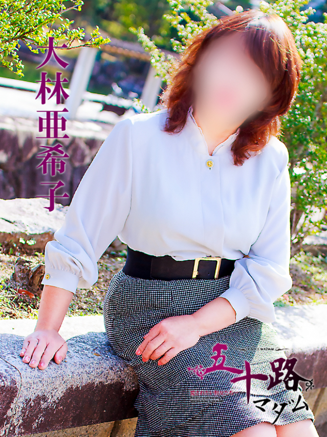 大林亜希子
