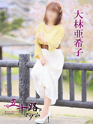 大林亜希子