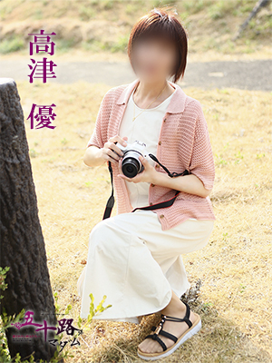 高津優
