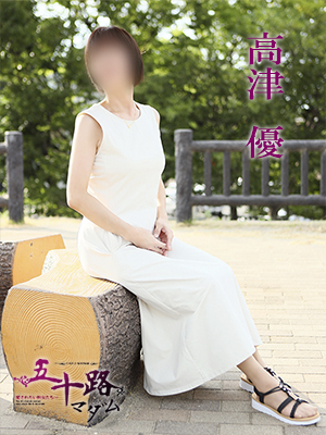 高津優