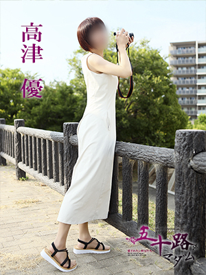 高津優