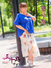 五十路マダム 愛されたい熟女たち 高松店