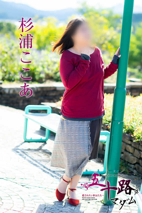 杉浦ここあ