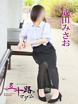 成田みさお