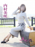 内村美咲