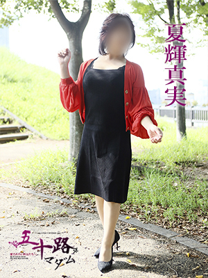 夏輝真実