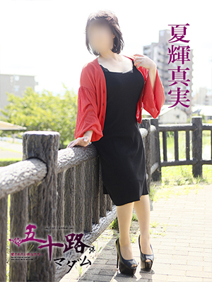 夏輝真実