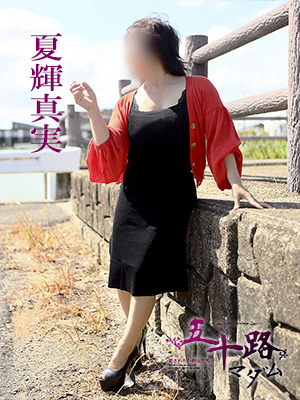 夏輝真実