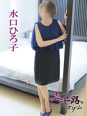 水口ひろ子