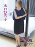 水口ひろ子
