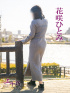 花咲ひとみ