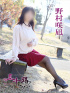 野村咲凪