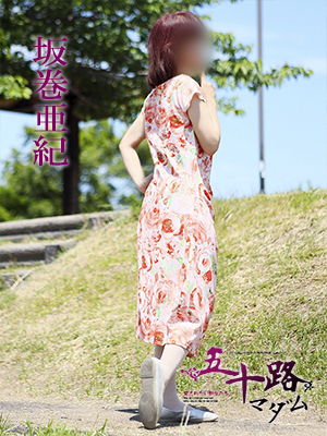 坂巻亜紀
