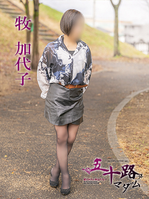 牧加代子