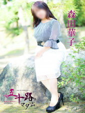 森田華子（五十路マダム　愛されたい熟女たち　高松店）