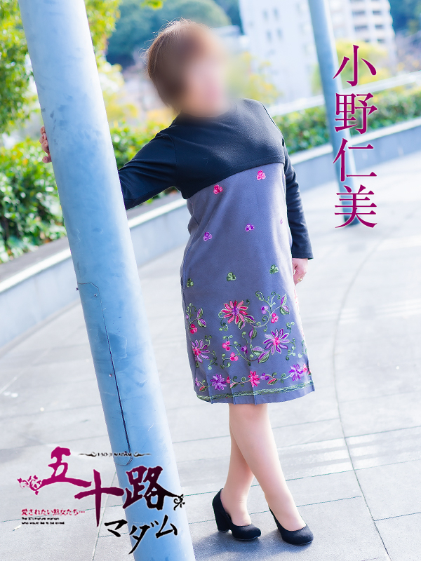小野仁美