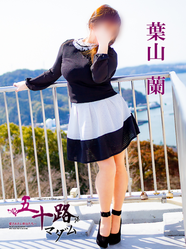 葉山 蘭