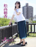 松高穂香