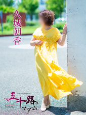 久城朝香（五十路マダム　愛されたい熟女たち　高松店）